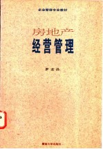 房地产经营管理