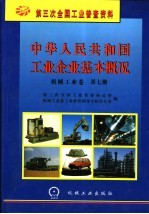 中华人民共和国工业企业基本概况 机械工业卷 第7册