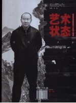 艺术状态 第1辑