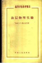 油层物理实验