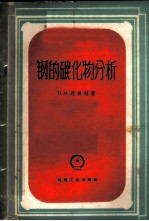 钢的碳化物分析