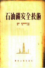 石油矿安全技术