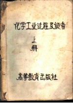化学工业过程设备 初稿