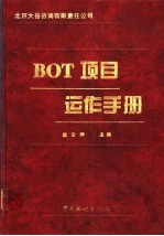BOT项目运作手册