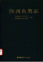 陕西鱼类志