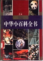 中华小百科全书 艺术