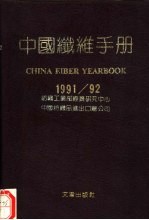 中国纤维手册 1991/92