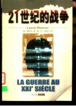 21世纪的战争