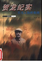 贺龙纪实 不为人知的奇闻