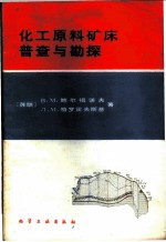 化工原料矿床普查与勘探