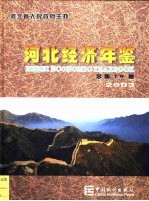 河北经济年鉴 2003 总第19卷