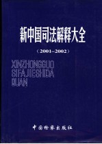 新中国司法解释大全 2001-2002