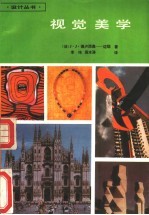 视觉美学