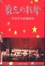 难忘的歌声 革命历史歌曲精萃