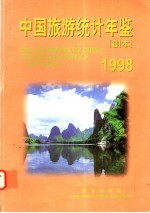中国旅游统计年鉴 副本 1998