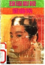 琼瑶影视金曲集