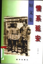 情系延安 短文集