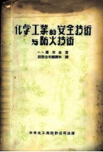 化学工业的安全技术与防火技术 中