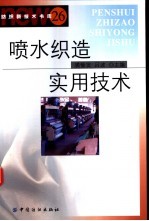 喷水织造实用技术