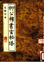 柳公权书玄秘塔 无缺字本