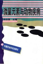 微量元素与动物疾病