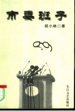 市委班子