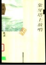 象牙塔上放哨