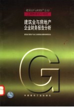 建筑业与房地产企业财务报告分析