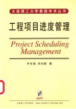工程项目进度管理