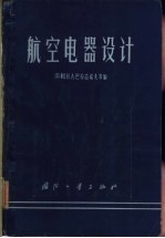 航空电器设计
