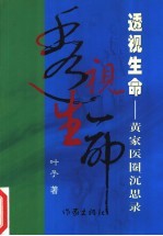 透视生命 黄家医圈沉思录