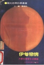 伊甸恋情 大学恋爱生活实录