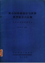 配合饲料的设计与世界典型配方六百例