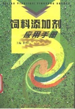 饲料添加剂应用手册