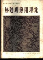 热处理应用理论 国外热处理