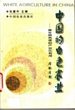 中国的白色农业 微生物资源的产业化利用