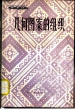 几何图案的组织