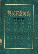英汉农业词典 气象分册