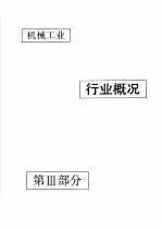 中国机械电子工业年鉴 机械卷 1992 第3部分 机械工业行业概况