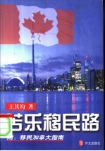 苦乐移民路 附移民加拿大指南