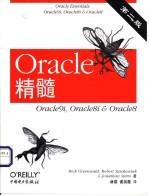 Oracle精髓 Oracle9i, Pracle8i & Oracle8