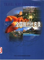 2000年全国施行社名录 国际社分册