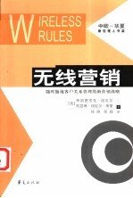 无线营销 随时随地客户关系管理的新营销战略