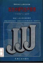 发生炉煤气生产原理