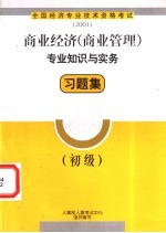 商业经济 商业管理 专业知识与实务习题集 初级