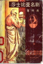 莎士比亚名剧 连环画 第6册
