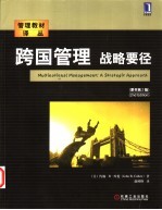 跨国管理 战略要径 原书第2版