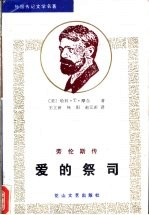 爱的祭司 劳伦斯传