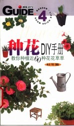 种花DIY手册 秋冬篇