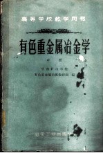 有色重金属冶金学 中